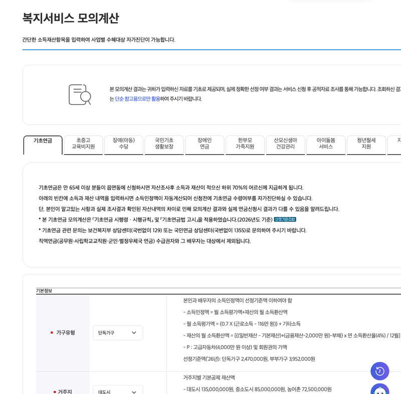 복지로 기초연금 모의계산 입력 화면
