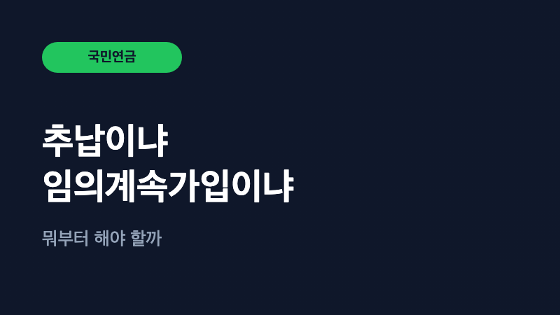 국민연금 추납 vs 임의계속가입, 뭐가 다른가요