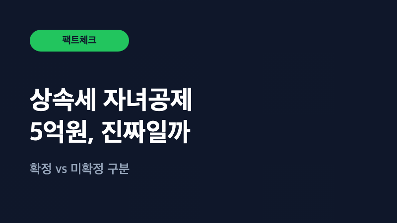 상속세 자녀공제 5억 원, 진짜인가요? 팩트체크