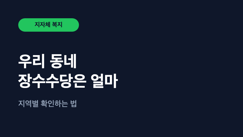 우리 지역 장수수당·효도수당, 얼마나 받을 수 있을까요