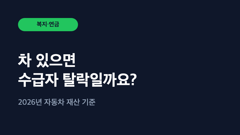 차 있으면 기초생활수급자 탈락? 2026년 기준 정리