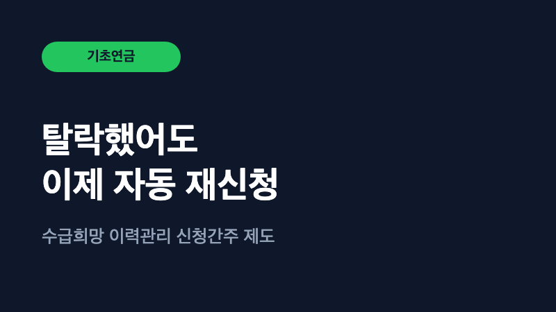 기초연금 탈락했었는데 자동으로 다시 받게 됐다고요?