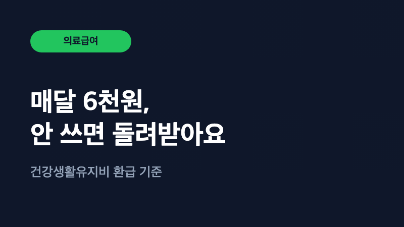 의료급여 1종이면 매달 6천 원, 안 쓰면 돌려받습니다