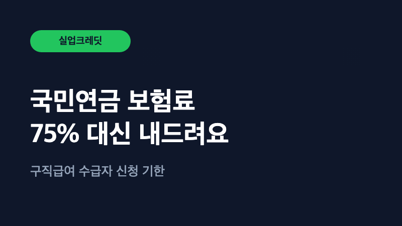 실업급여 받는 중, 국민연금 보험료 75% 대신 내준다고요?