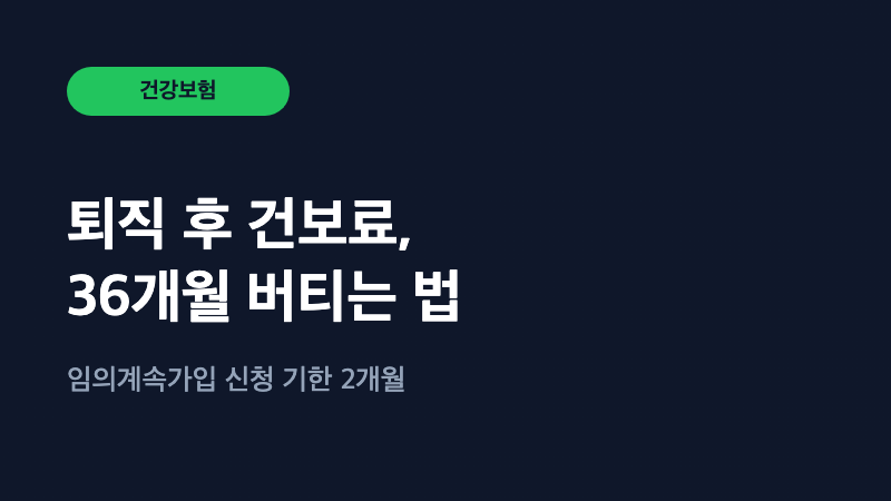 퇴직 후 건보료 폭탄, 36개월까지 직장가입자로 버티는 법
