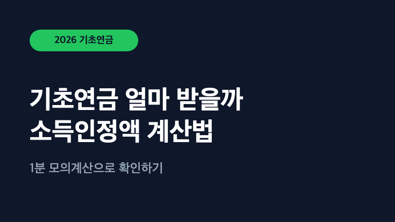 기초연금 얼마 받을까? 소득인정액 계산법