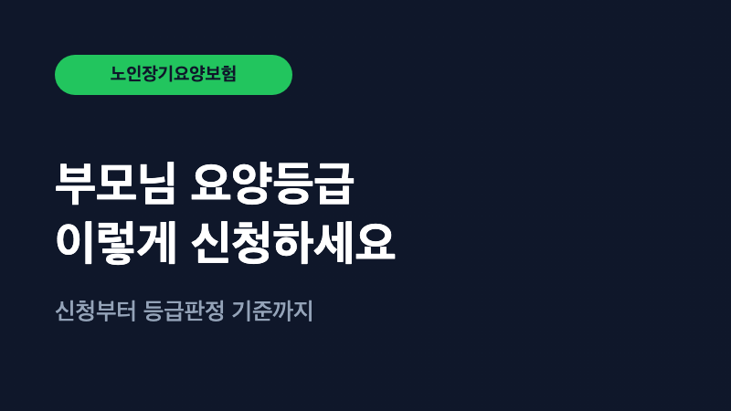 부모님 요양등급 받으면 비용 80% 지원됩니다