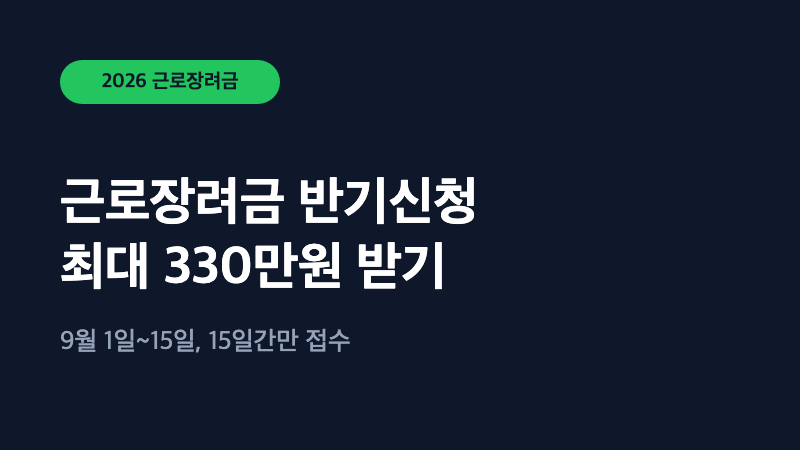 근로장려금 반기신청 9월 1일 시작, 최대 330만원 받는 법