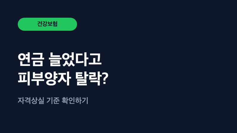 자녀 건강보험에 얹혀있는데, 저도 탈락할 수 있나요?