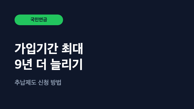 국민연금 추납, 가입기간 최대 9년 늘릴 수 있어요