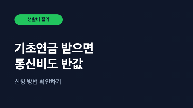 기초연금 받으신다면, 통신비도 반값입니다
