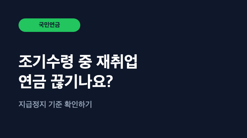 국민연금 조기수령 중 재취업하면 연금이 끊기나요?
