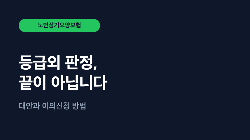 장기요양 등급외 판정받으면 끝인가요? 대안이 있습니다