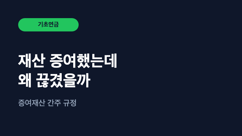 자녀에게 재산 증여했는데 기초연금이 끊겼어요