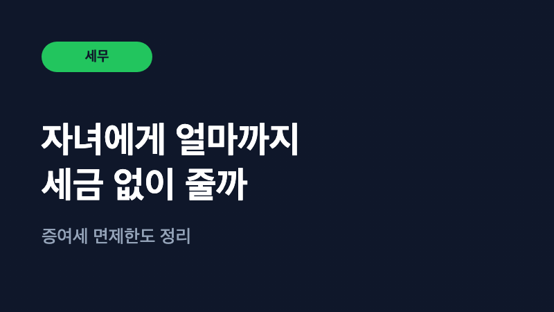 부모 자식 간 증여세, 5천만원까지는 면제됩니다