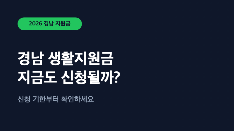 2026 경남 생활지원금, 지금도 신청될까? 결론부터 알려드립니다