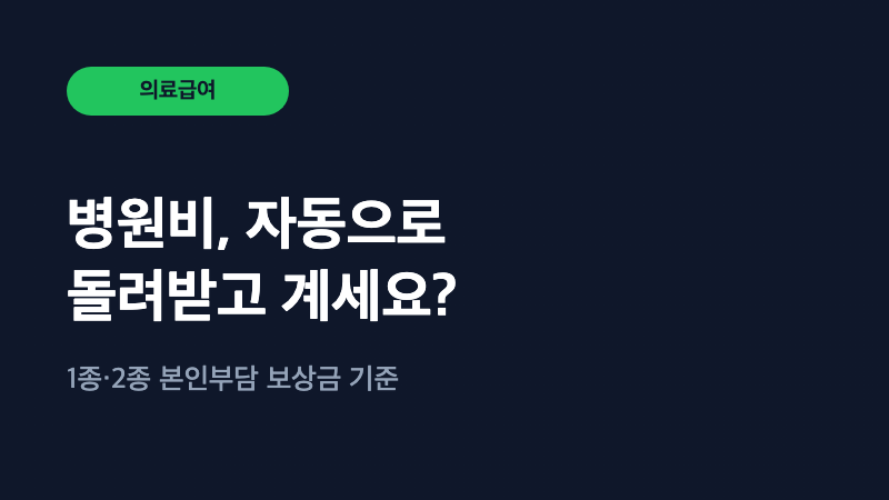 기초생활수급자 병원비, 자동으로 돌려받는지 아세요?