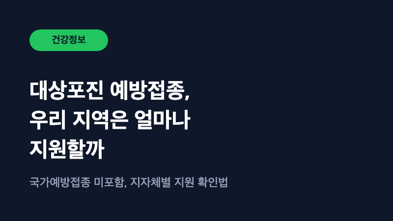 대상포진 예방접종, 독감처럼 무료 아닌 이유와 우리 지역 지원 확인법