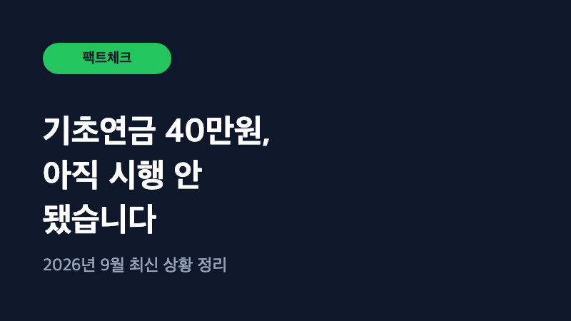 기초연금 40만원 인상, 아직 시행 안 됐습니다 (2026년 9월 기준)
