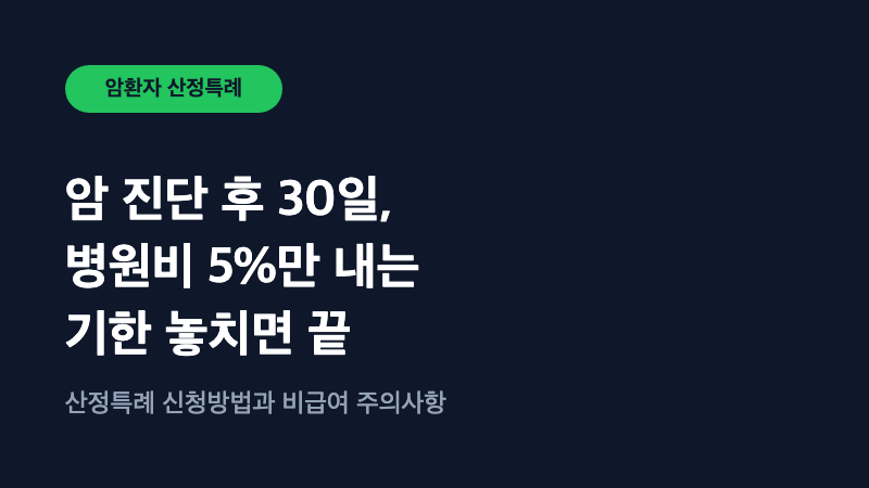 암 진단 후 30일, 놓치면 병원비 5% 혜택 못 받습니다