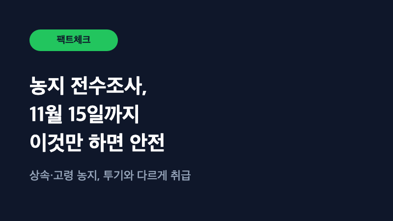 농지 전수조사, 11월 15일까지 이것만 하면 안전합니다