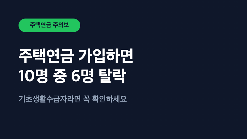 주택연금 가입하면 기초생활수급 10명 중 6명이 탈락합니다