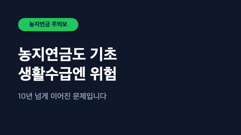농지연금도 기초생활수급자에겐 위험할 수 있습니다