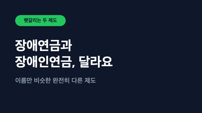 장애연금과 장애인연금, 이름은 비슷해도 완전히 다릅니다