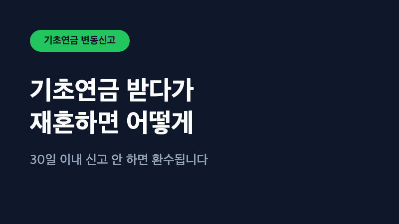 기초연금 받다가 재혼하면 어떻게 되나요