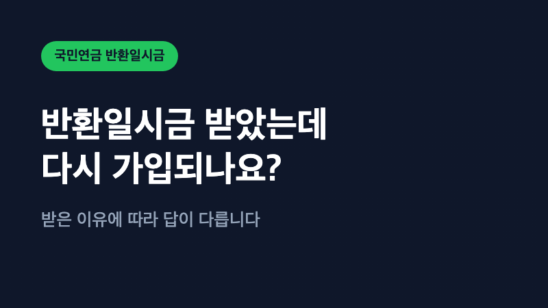 국민연금 반환일시금 받았는데 다시 가입할 수 있나요