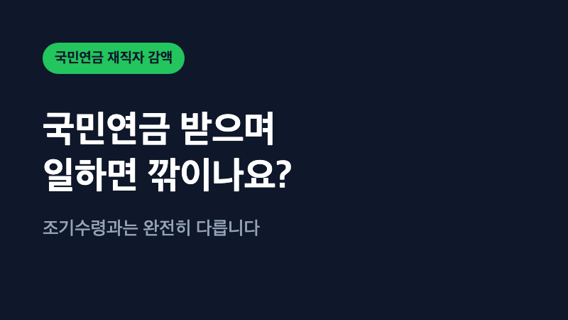 국민연금 받으면서 일하면 깎이나요? 조기수령과는 다릅니다