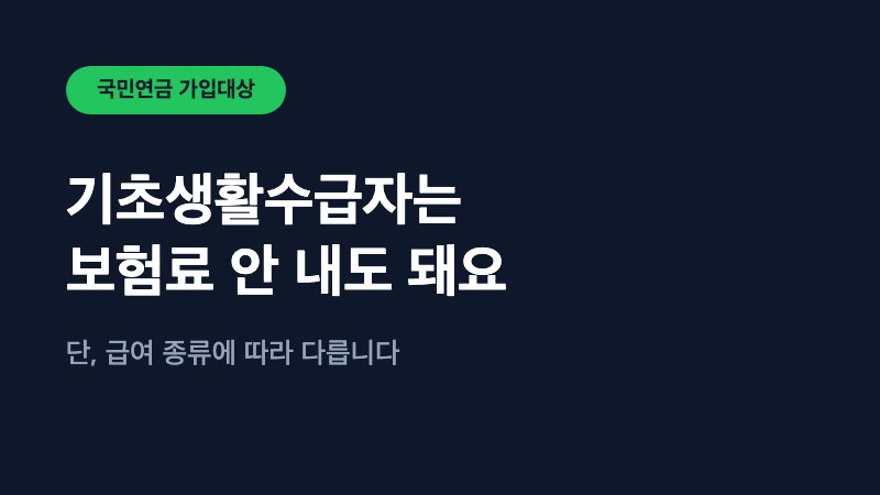 기초생활수급자는 국민연금 보험료 안 내도 되나요