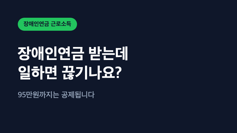 장애인연금 받는데 일하면 끊기나요?