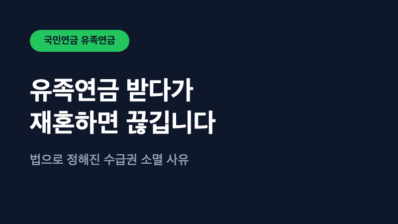 유족연금 받다가 재혼하면 끊깁니다