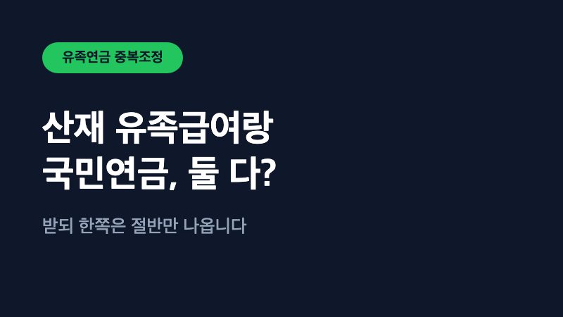 산재 유족급여랑 국민연금 유족연금, 둘 다 받을 수 있나요?