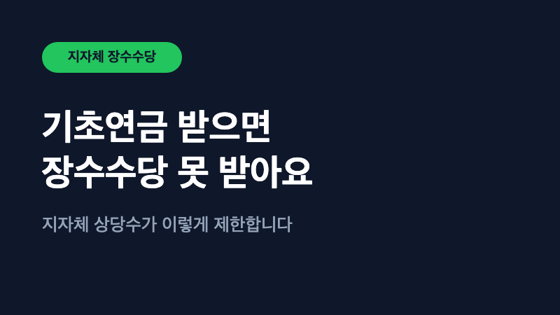 기초연금 받으면 장수수당 못 받아요